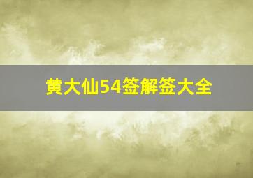 黄大仙54签解签大全