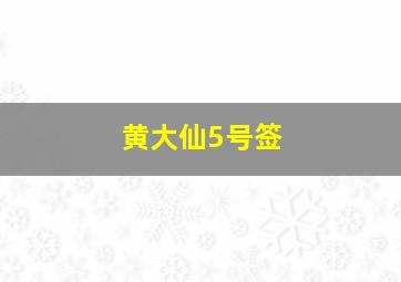 黄大仙5号签