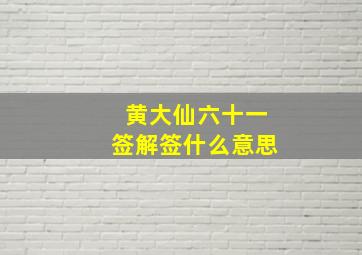 黄大仙六十一签解签什么意思