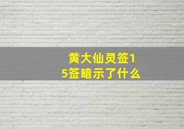 黄大仙灵签15签暗示了什么