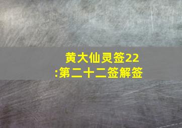 黄大仙灵签22:第二十二签解签