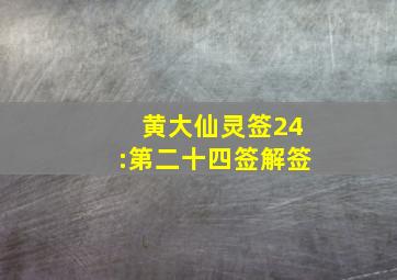 黄大仙灵签24:第二十四签解签