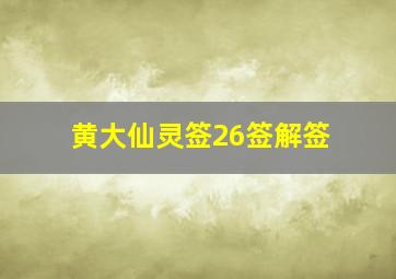 黄大仙灵签26签解签