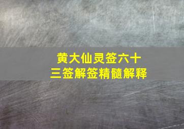 黄大仙灵签六十三签解签精髓解释