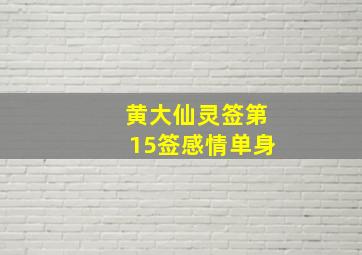 黄大仙灵签第15签感情单身