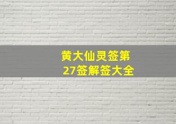 黄大仙灵签第27签解签大全