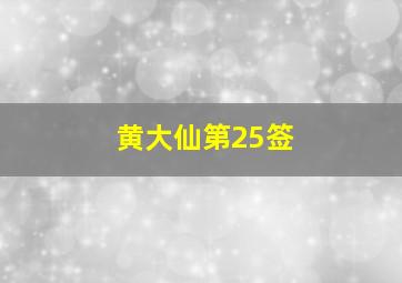 黄大仙第25签