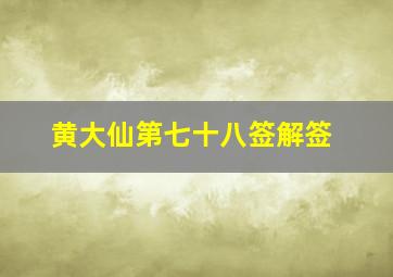 黄大仙第七十八签解签