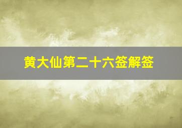 黄大仙第二十六签解签