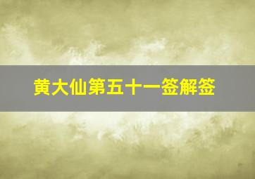 黄大仙第五十一签解签