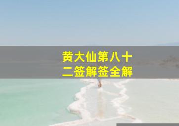 黄大仙第八十二签解签全解