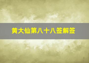 黄大仙第八十八签解签