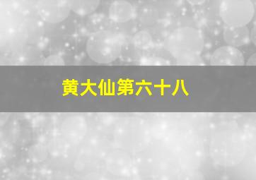 黄大仙第六十八