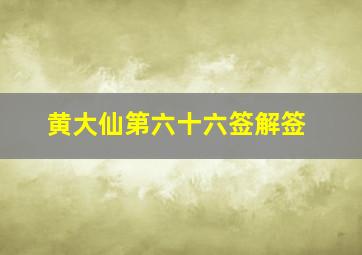 黄大仙第六十六签解签