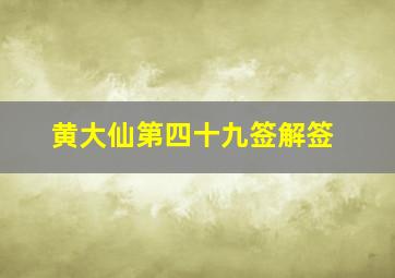 黄大仙第四十九签解签