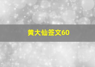 黄大仙签文60