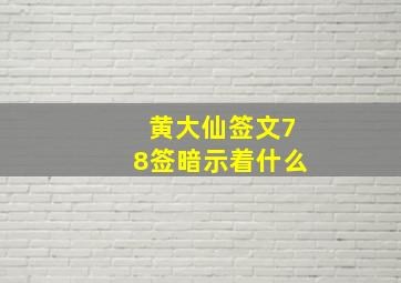 黄大仙签文78签暗示着什么