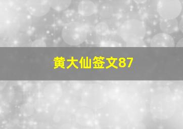 黄大仙签文87