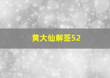 黄大仙解签52