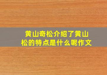 黄山奇松介绍了黄山松的特点是什么呢作文