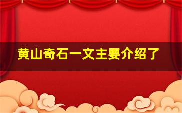 黄山奇石一文主要介绍了