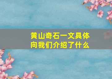 黄山奇石一文具体向我们介绍了什么