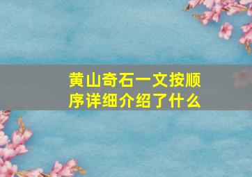 黄山奇石一文按顺序详细介绍了什么