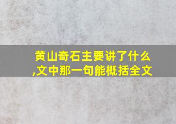 黄山奇石主要讲了什么,文中那一句能概括全文