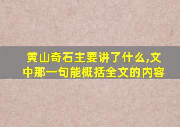 黄山奇石主要讲了什么,文中那一句能概括全文的内容