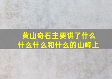 黄山奇石主要讲了什么什么什么和什么的山峰上