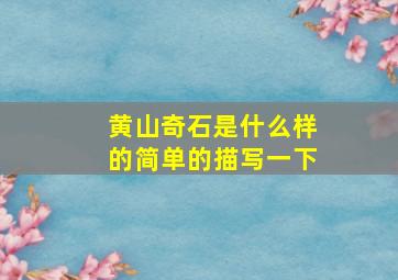 黄山奇石是什么样的简单的描写一下