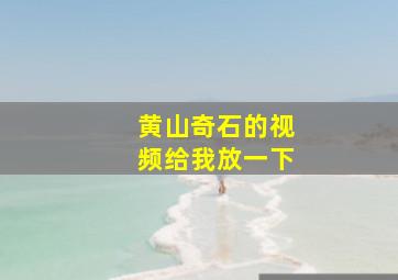 黄山奇石的视频给我放一下