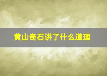 黄山奇石讲了什么道理