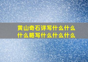 黄山奇石详写什么什么什么略写什么什么什么