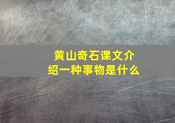 黄山奇石课文介绍一种事物是什么