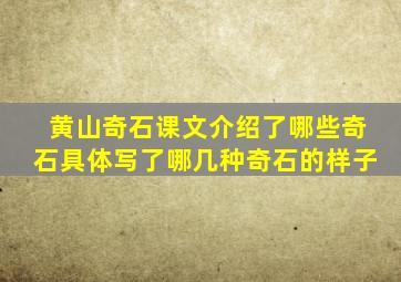 黄山奇石课文介绍了哪些奇石具体写了哪几种奇石的样子