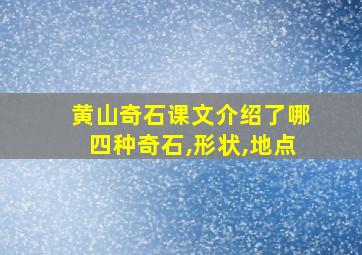 黄山奇石课文介绍了哪四种奇石,形状,地点