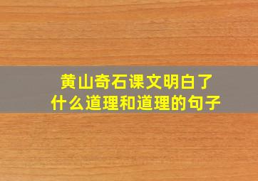 黄山奇石课文明白了什么道理和道理的句子