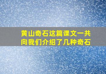 黄山奇石这篇课文一共向我们介绍了几种奇石