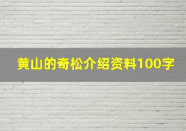 黄山的奇松介绍资料100字