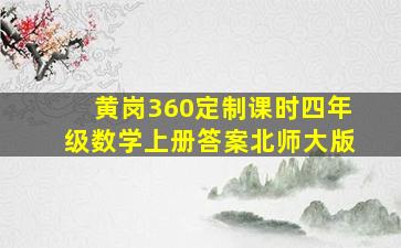 黄岗360定制课时四年级数学上册答案北师大版