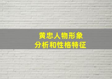 黄忠人物形象分析和性格特征