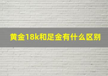 黄金18k和足金有什么区别