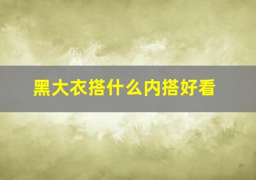 黑大衣搭什么内搭好看