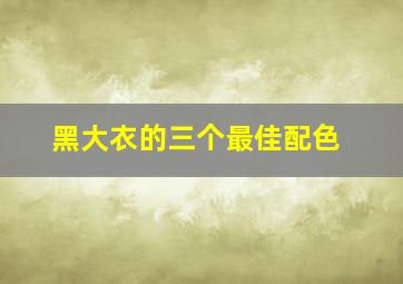 黑大衣的三个最佳配色