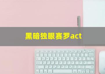 黑暗独眼赛罗act