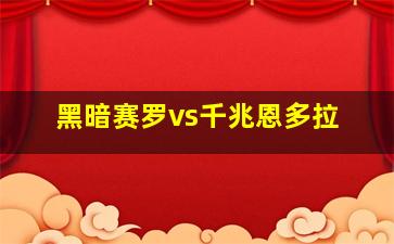 黑暗赛罗vs千兆恩多拉