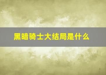 黑暗骑士大结局是什么