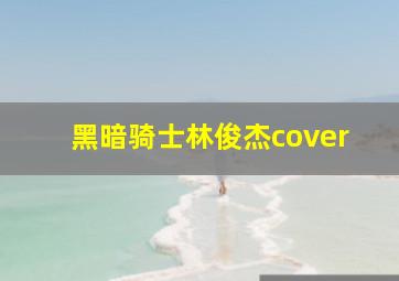 黑暗骑士林俊杰cover