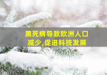 黑死病导致欧洲人口减少,促进科技发展